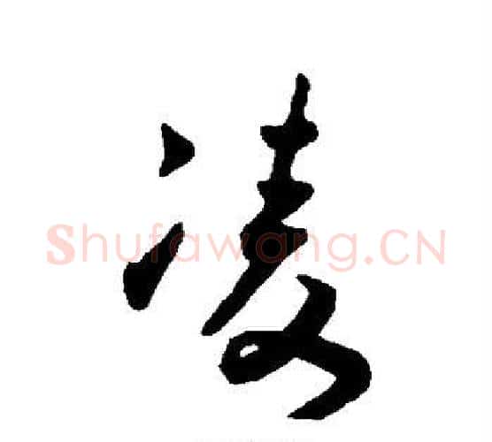 凌字王宠毛笔行书书法写法,摘自王宠毛笔行书书法作品