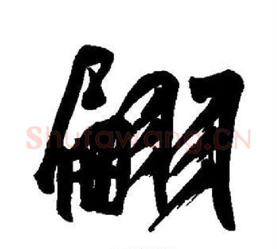 翩字王宠毛笔行书书法写法,摘自王宠毛笔行书书法作品