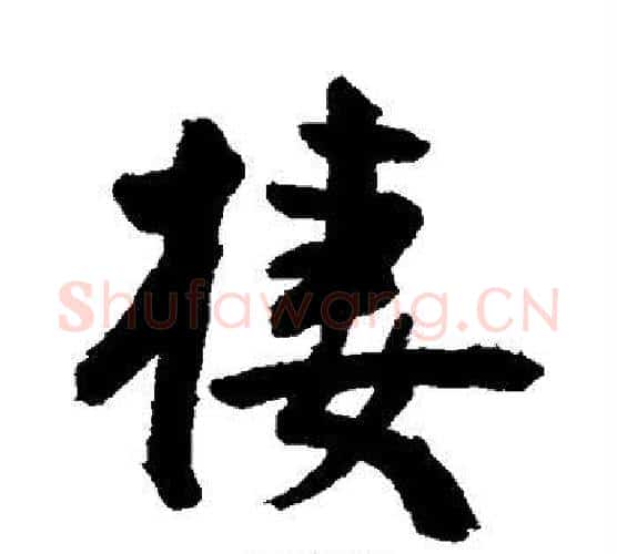 栖字王宠毛笔行书书法写法,摘自王宠毛笔行书书法作品