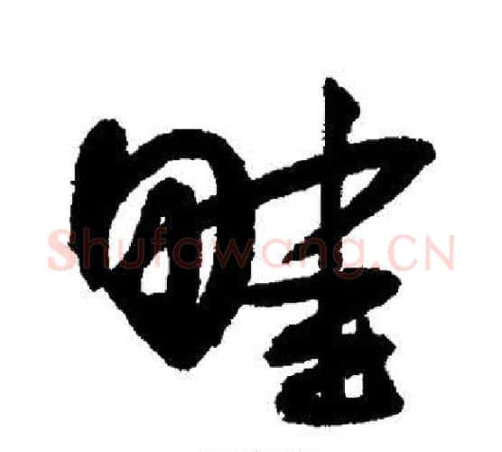 畦字王宠毛笔行书书法写法,摘自王宠毛笔行书书法作品