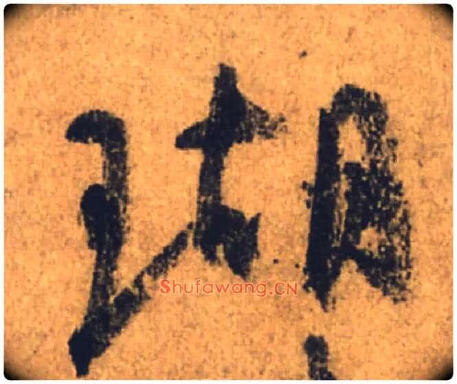 瑚毛笔行书写法,摘自唐颜真卿祭侄文稿