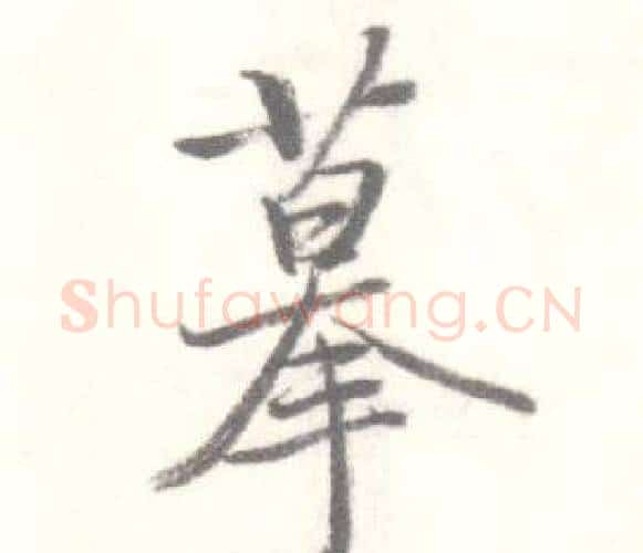 摹字启功毛笔行书书法写法,摘自临苏轼手札