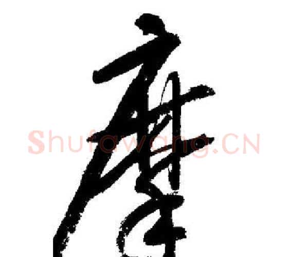 摩字启功毛笔行书书法写法,摘自启功毛笔行书书法作品