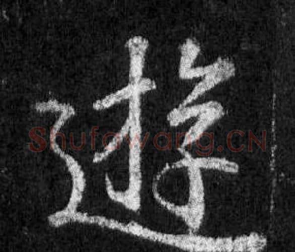 遊字王羲之毛笔行书写法,摘自怀仁集圣教序