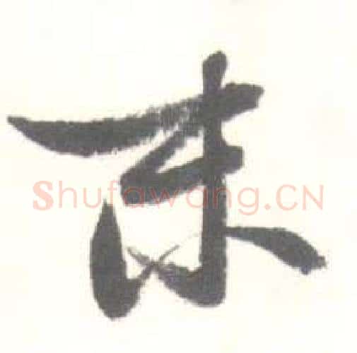 末字启功毛笔行书书法写法,摘自临苏轼手札