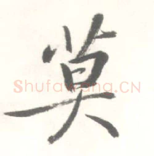 莫字启功毛笔行书书法写法,摘自临苏轼手札