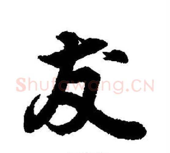 友字王羲之毛笔行书写法,摘自王羲之毛笔行书作品