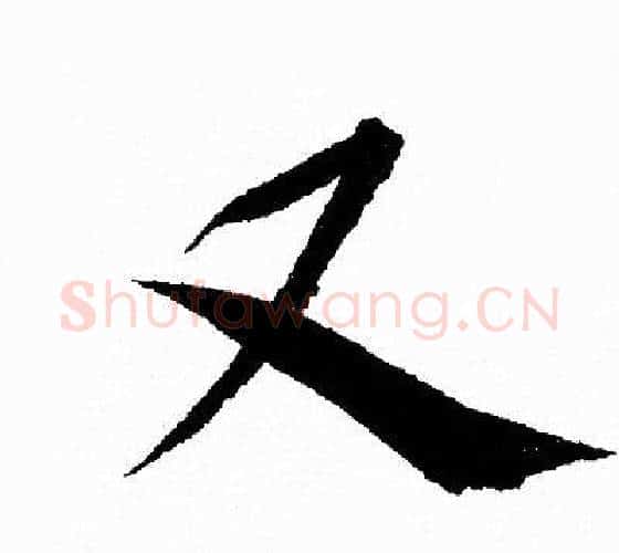 又字王羲之毛笔行书写法,摘自王羲之毛笔行书作品