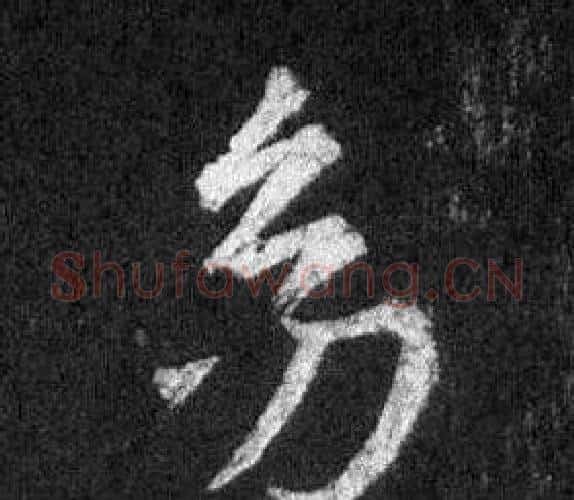幼字王羲之毛笔行书写法,摘自怀仁集圣教序