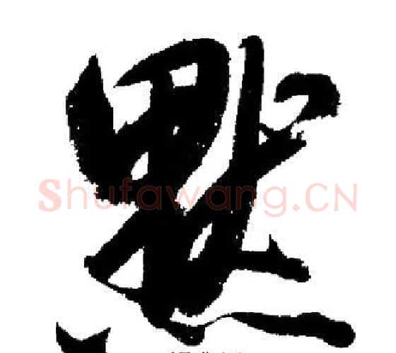 默字启功毛笔行书书法写法,摘自启功毛笔行书书法作品