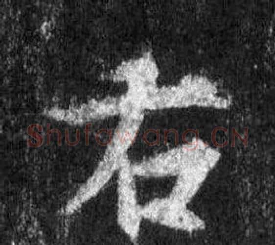 右字王羲之毛笔行书写法,摘自怀仁集圣教序