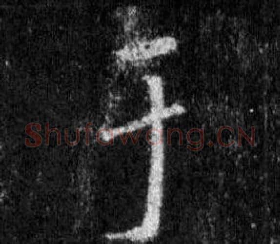 于字王羲之毛笔行书写法,摘自怀仁集圣教序