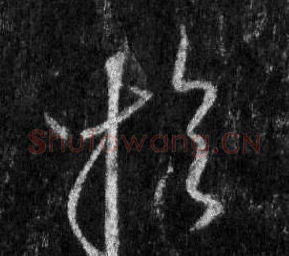 於字王羲之毛笔行书写法,摘自怀仁集圣教序