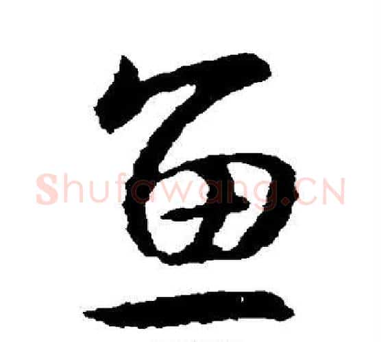 鱼字王羲之毛笔行书写法,摘自王羲之毛笔行书作品