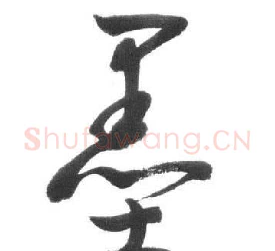 墨字启功毛笔行书书法写法,摘自临八大山人荷上花歌帖