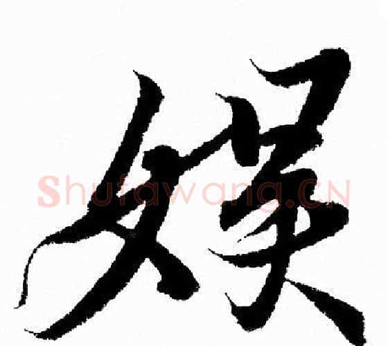 娛字王羲之毛笔行书写法,摘自王羲之毛笔行书作品