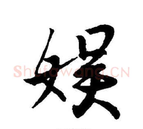 娱字王羲之毛笔行书写法,摘自王羲之毛笔行书作品