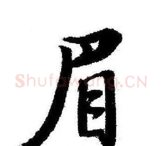 眉字启功毛笔行书书法写法,摘自启功毛笔行书书法作品