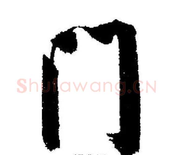 门字启功毛笔行书书法写法,摘自启功毛笔行书书法作品