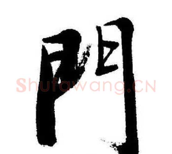 門字启功毛笔行书书法写法,摘自启功毛笔行书书法作品