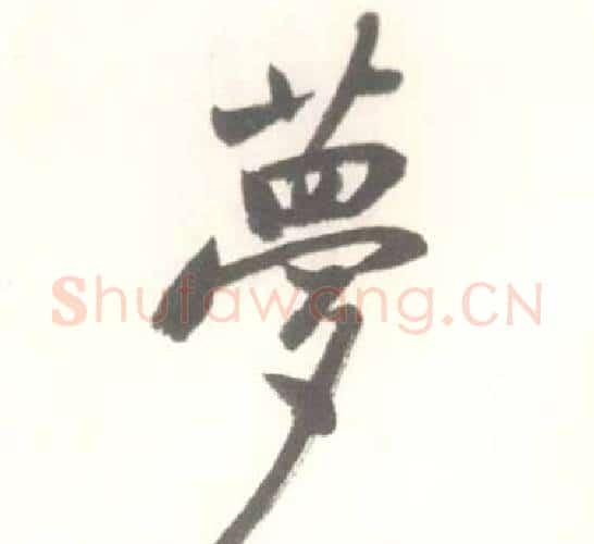 夢字启功毛笔行书书法写法,摘自临苏轼手札