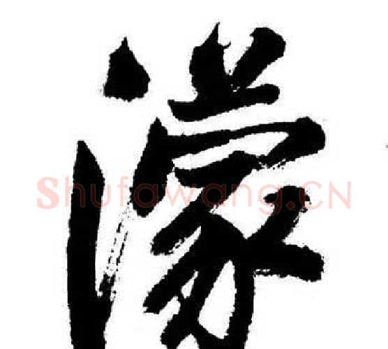 濛字启功毛笔行书书法写法,摘自启功毛笔行书书法作品