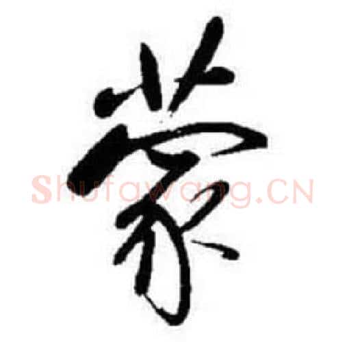 蒙字启功毛笔行书书法写法,摘自题画诗