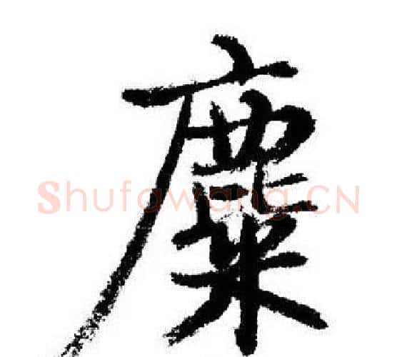 麋字启功毛笔行书书法写法,摘自启功毛笔行书书法作品