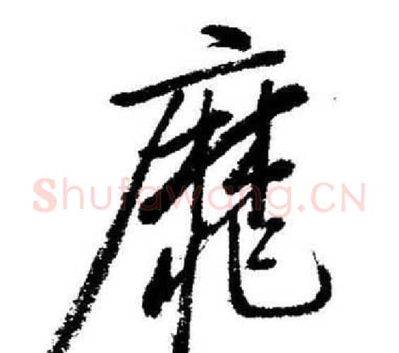 靡字启功毛笔行书书法写法,摘自临苏轼诗文帖