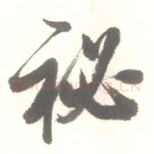 秘字启功毛笔行书书法写法,摘自临苏轼手札