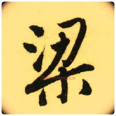 梁毛笔行书写法,摘自明唐寅落花诗册
