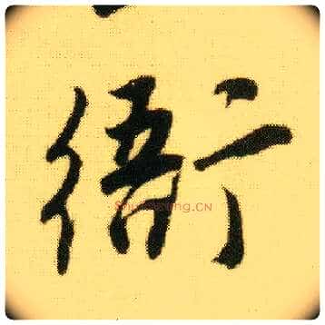 衙毛笔行书写法,摘自明唐寅落花诗册