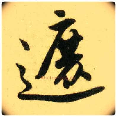 遮毛笔行书写法,摘自明唐寅落花诗册