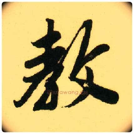 教毛笔行书写法,摘自明唐寅落花诗册