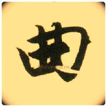 曲毛笔行书写法,摘自明唐寅落花诗册