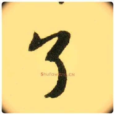 了毛笔行书写法,摘自明唐寅落花诗册