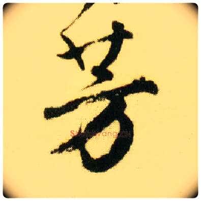 芳毛笔行书写法,摘自明唐寅落花诗册