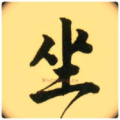 坐毛笔行书写法,摘自明唐寅落花诗册