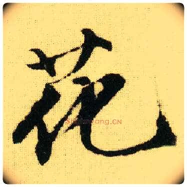 花毛笔行书写法,摘自明唐寅落花诗册