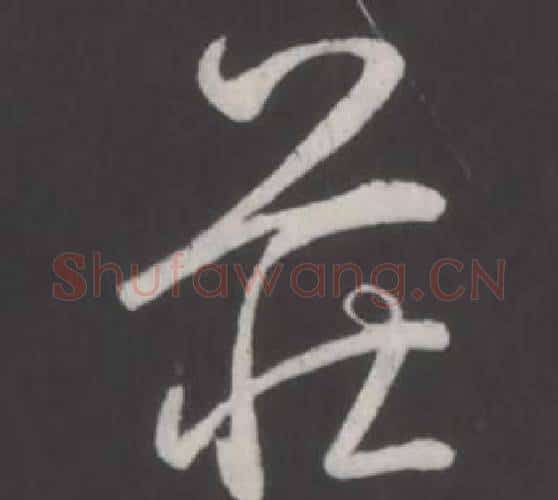 莊字弘历(乾隆)毛笔行书书法写法,摘自临董其昌仿柳公权书兰亭诗
