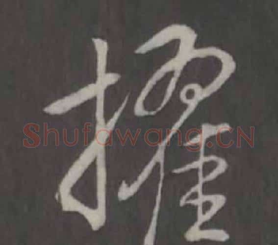 擢字弘历(乾隆)毛笔行书书法写法,摘自临董其昌仿柳公权书兰亭诗