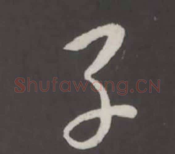 子字弘历(乾隆)毛笔行书书法写法,摘自临董其昌仿柳公权书兰亭诗