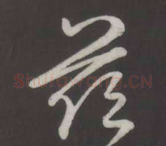 茲字弘历(乾隆)毛笔行书书法写法,摘自临董其昌仿柳公权书兰亭诗