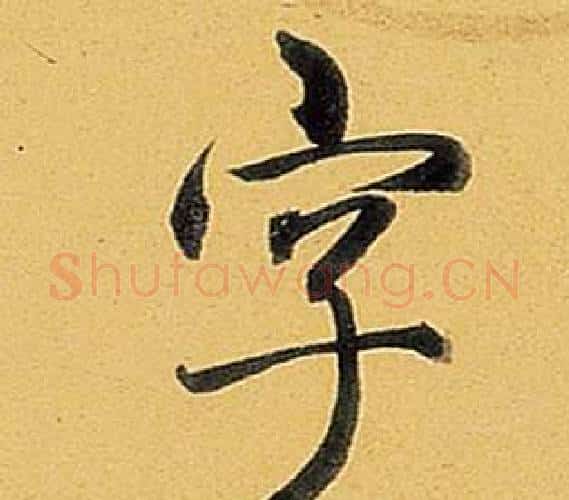 字字弘历(乾隆)毛笔行书书法写法,摘自题董其昌告身帖
