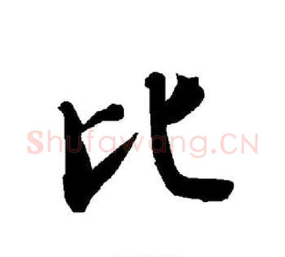 比字赵孟頫毛笔行书书法写法,摘自赵孟頫毛笔行书书法作品