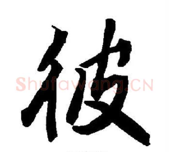 彼字赵孟頫毛笔行书书法写法,摘自赵孟頫毛笔行书书法作品