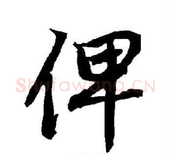 俾字赵孟頫毛笔行书书法写法,摘自赵孟頫毛笔行书书法作品