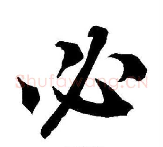 必字赵孟頫毛笔行书书法写法,摘自赵孟頫毛笔行书书法作品