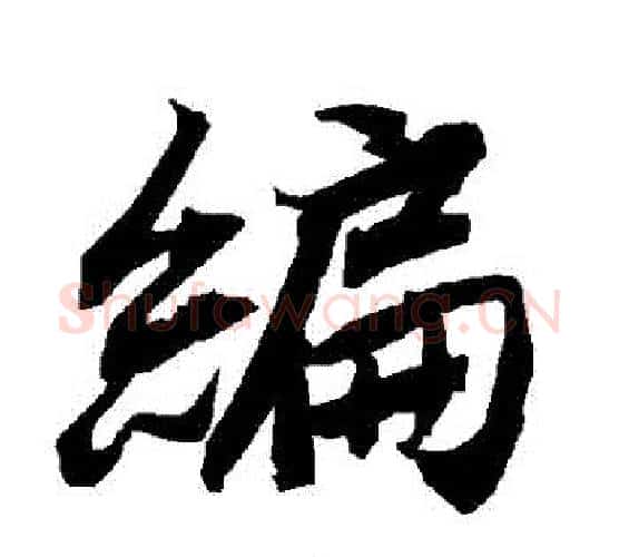 編字赵孟頫毛笔行书书法写法,摘自赵孟頫毛笔行书书法作品