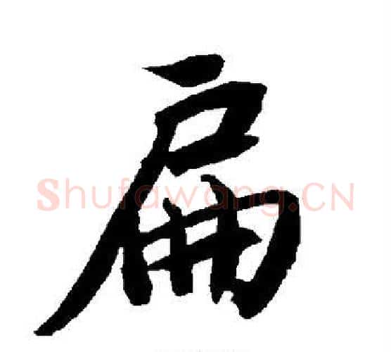 扁字赵孟頫毛笔行书书法写法,摘自赵孟頫毛笔行书书法作品
